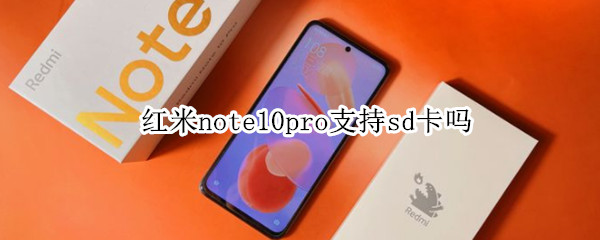 红米note10pro支持sd卡吗