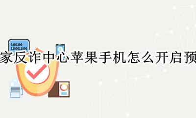 反诈骗中心是怎么预警的 国家反诈中心苹果手机怎么开启预警