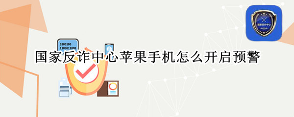 国家反诈中心苹果手机怎么开启预警