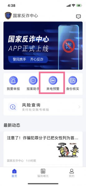 国家反诈中心苹果手机怎么开启预警
