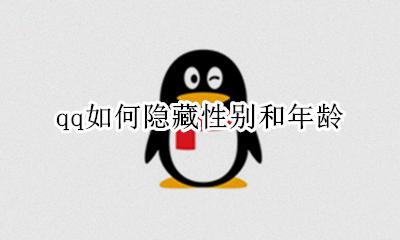 qq如何隐藏性别和年龄 手机qq怎么隐藏年龄和性别