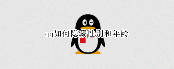 qq如何隐藏性别和年龄