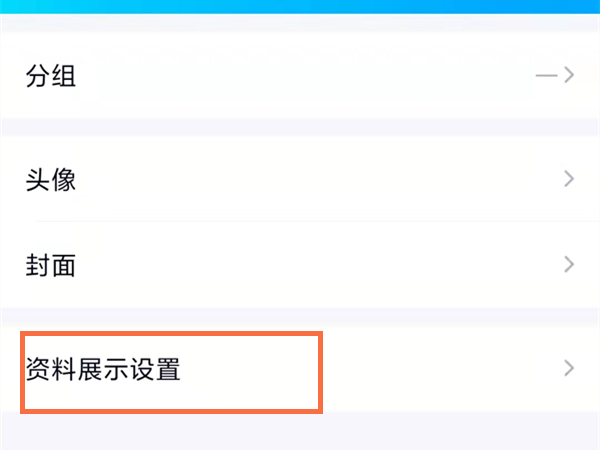 qq如何隐藏性别和年龄