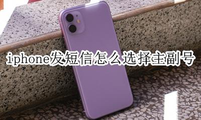 iphone发送短信选择副号 iphone发短信怎么选择主副号