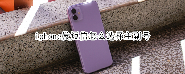 iphone发短信怎么选择主副号