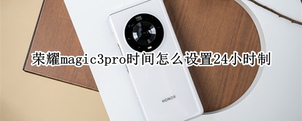 荣耀magic3pro时间怎么设置24小时制