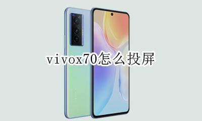 vivox70怎么投屏 vivoy70手机怎么投屏到电视