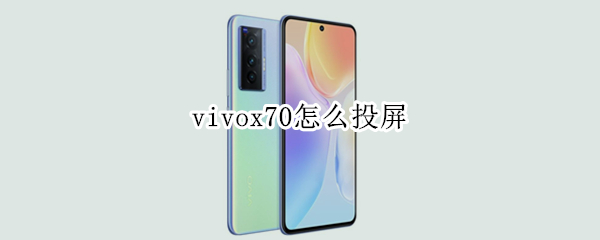 vivox70怎么投屏