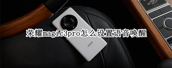 荣耀magic3pro怎么设置语音唤醒