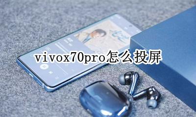 vivox70pro怎么投屏 vivoy70s手机怎么投屏到电视上