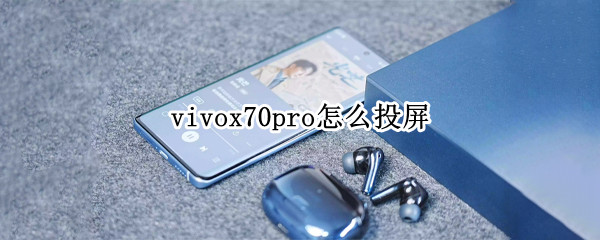 vivox70pro怎么投屏