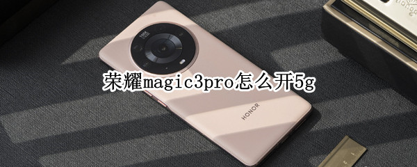 荣耀magic3pro怎么开5g