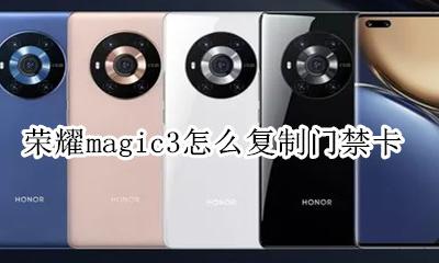 华为手环3pro复制门禁卡 荣耀magic3怎么复制门禁卡