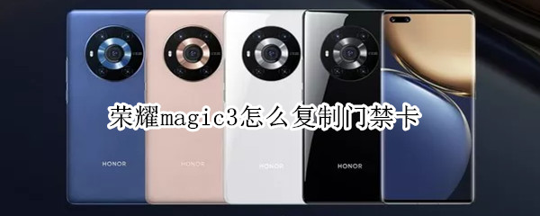 荣耀magic3怎么复制门禁卡
