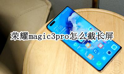 magic3怎么截长屏 荣耀magic3pro怎么截长屏