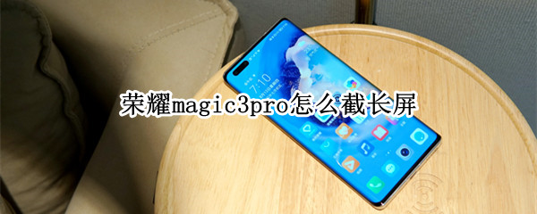 荣耀magic3pro怎么截长屏