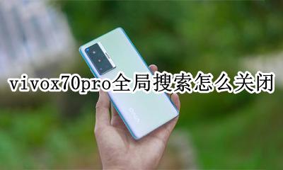 vivox70怎么关闭全局搜索 vivox70pro全局搜索怎么关闭