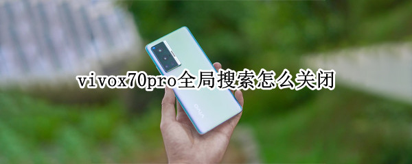 vivox70pro全局搜索怎么关闭