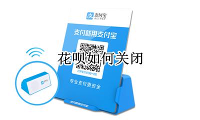 花呗如何关闭 怎么关闭