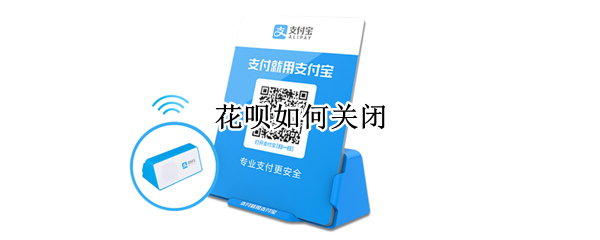 花呗如何关闭