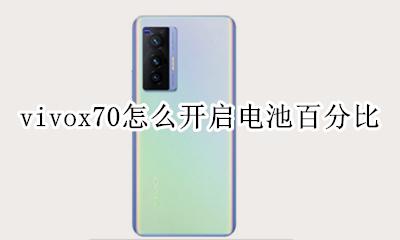 vivox70电量可以用多久 vivox70怎么开启电池百分比
