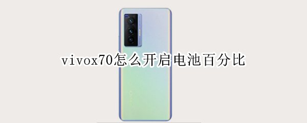 vivox70怎么开启电池百分比