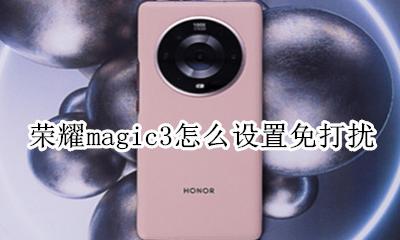 荣耀magic3怎么设置免打扰 开启免打扰模式教程