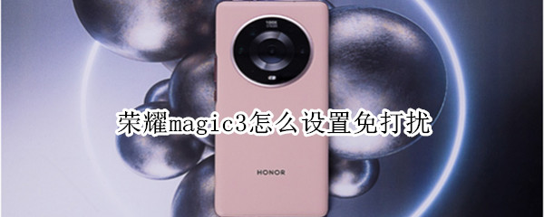 荣耀magic3怎么设置免打扰