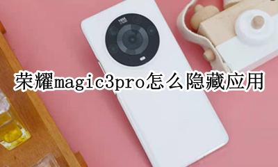 荣耀magic3的隐藏功能 荣耀magic3pro怎么隐藏应用
