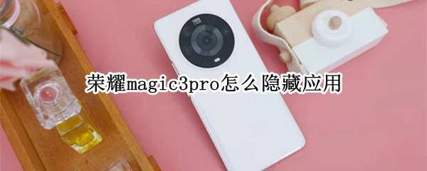荣耀magic3pro怎么隐藏应用