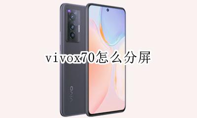 vivox70怎么分屏 vivox70手机怎么分屏