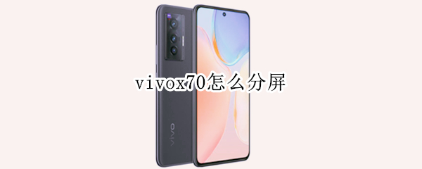vivox70怎么分屏