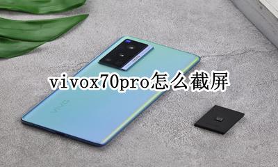 vivox70pro怎么截屏 vivox70pro如何截屏