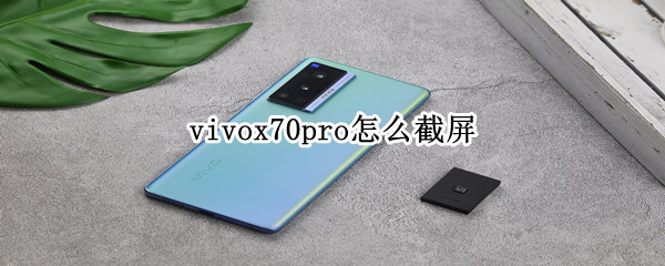 vivox70pro怎么截屏