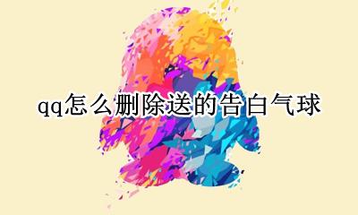 qq情侣气球怎么删 qq怎么删除送的告白气球