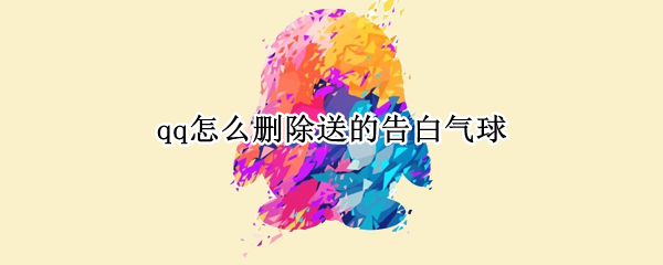 qq怎么删除送的告白气球