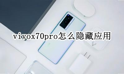 vivoy70怎么隐藏应用 vivox70pro怎么隐藏应用
