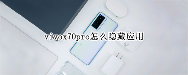 vivox70pro怎么隐藏应用