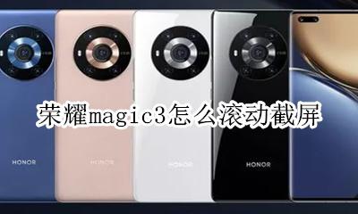 荣耀magic3怎么长截屏 荣耀magic3怎么滚动截屏