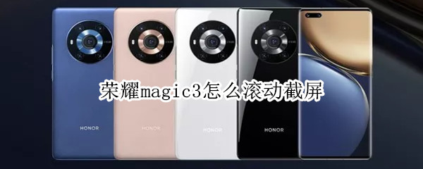荣耀magic3怎么滚动截屏