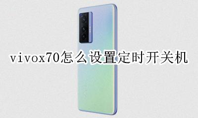 vivox70怎么设置定时开关机 vivo手机x70怎么设置定时开关机