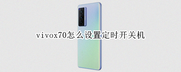 vivox70怎么设置定时开关机