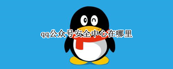 qq公众号安全中心在哪里