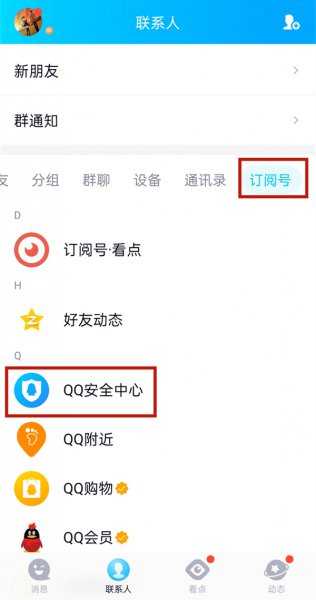 qq公众号安全中心在哪里