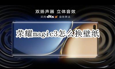 荣耀magic3换屏 荣耀magic3怎么换壁纸
