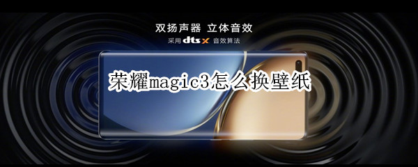 荣耀magic3怎么换壁纸
