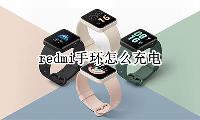 redmi手环怎么充电 redmi手环用什么充电器