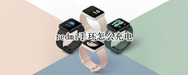 redmi手环怎么充电