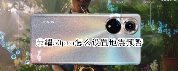 荣耀50pro怎么设置地震预警