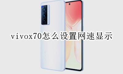 vivox70网速怎么样 vivox70怎么设置网速显示